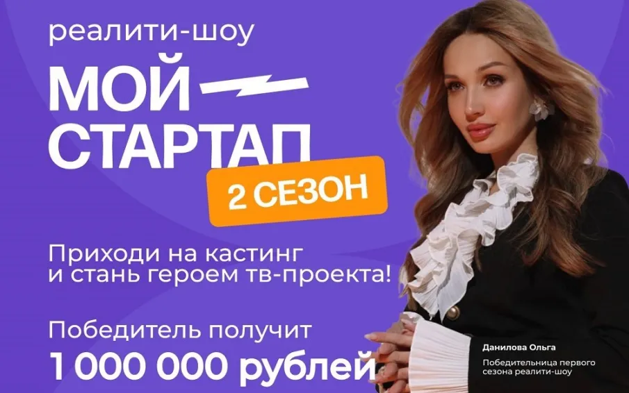 Начался приём заявок на второй сезон реалити-шоу «Мой стартап»